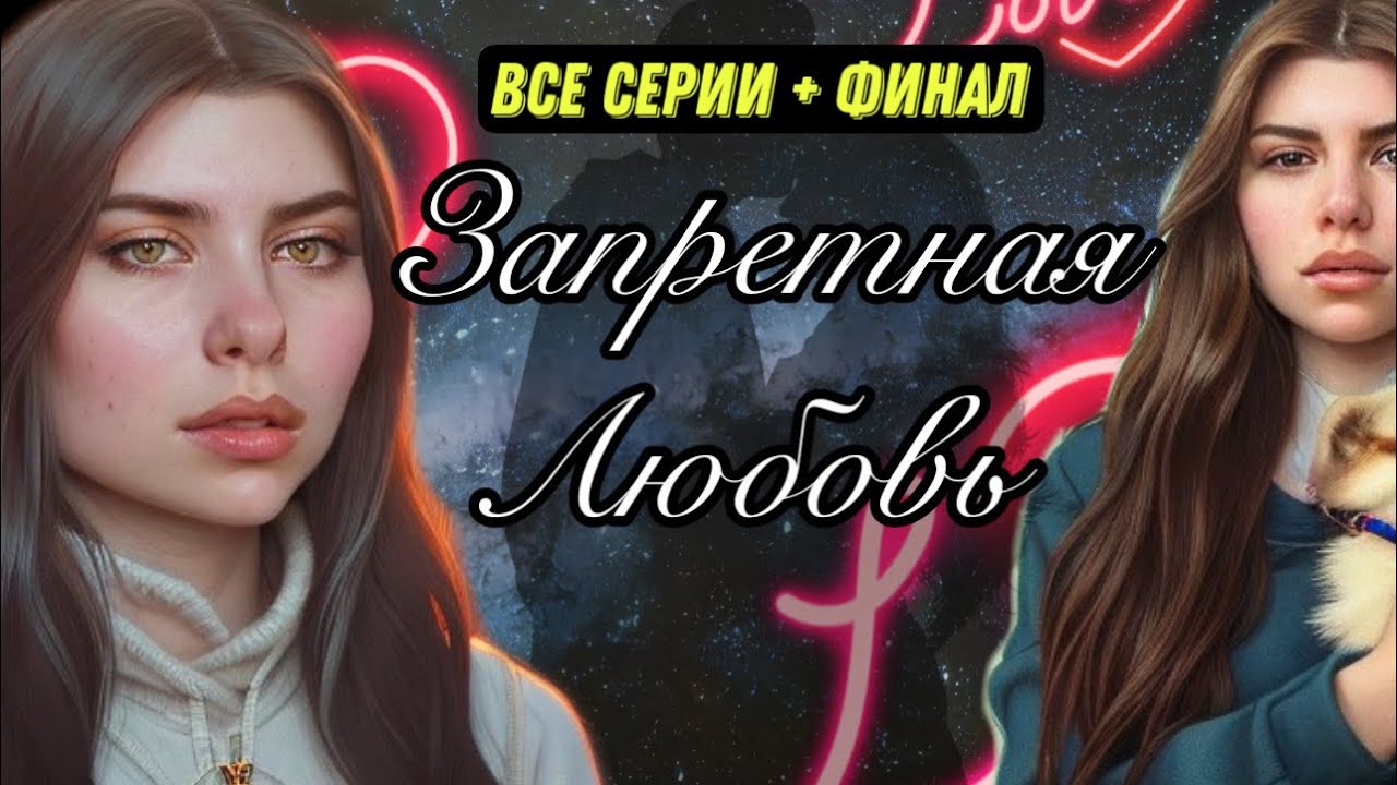 Запретная Любовь. Лисса приезжает в город своей мечты Инсол, но там её ждут одни неудачи…