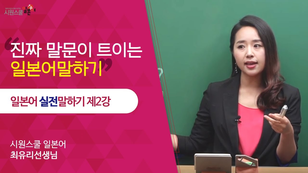 [시원스쿨 일본어] 일본어 실전말하기 2강 - 최유리 선생님
