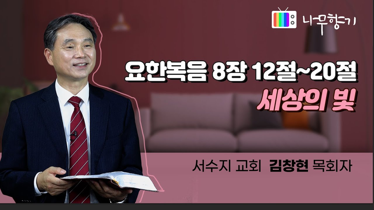 [요한복음 8장 12-20절] 세상의 빛-2022.10.19