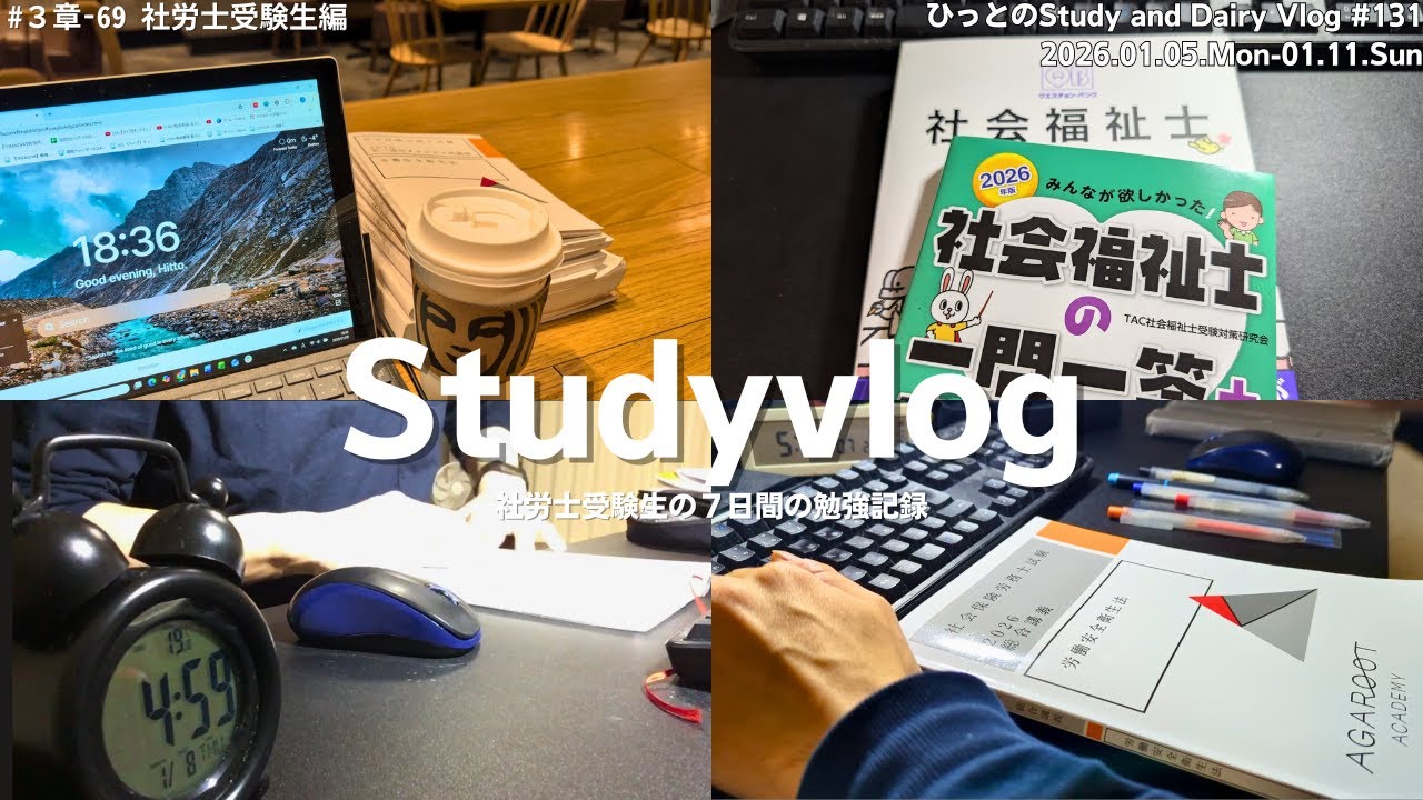 【vlog】社労士試験勉強中の社会人の７日間｜2026年スタート｜朝５時から勉強する平日｜安衛法進める｜社会福祉士の知識をアップデート｜勉強記録｜StudyVlog #131