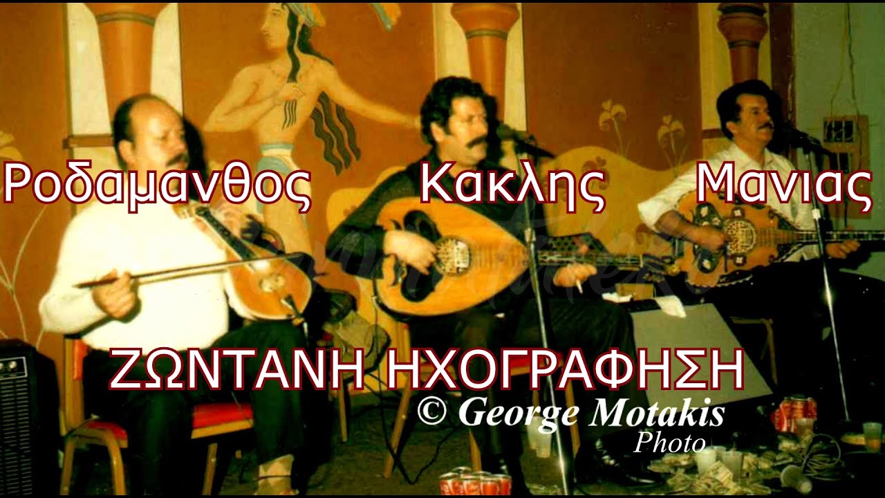 ΟΛΟΣ Ο ΚΟΣΜΟΣ ΧΑΙΡΕΤΕ - ΚΡΥΦΟ ΤΩΝ ΕΧΩ ΣΤΗ ΚΑΡΔΙΑ- Μανιας Κακλης Ροδαμανθος