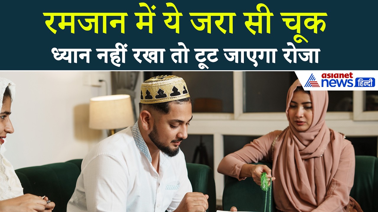 Ramadan 2026 : इन गलतियों से बचके... जरा सी हुई चूक और टूट जाएगा आपका रोजा