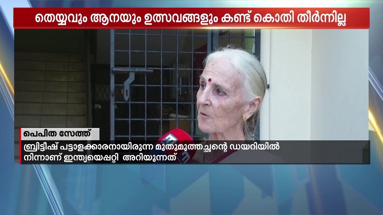കേരളത്തോട് പ്രണയമാണ്! പെപിത സേത് എന്ന ബ്രിട്ടണ്‍കാരി ഇനി ഇന്ത്യന്‍ പൗര | Pepitha Seth