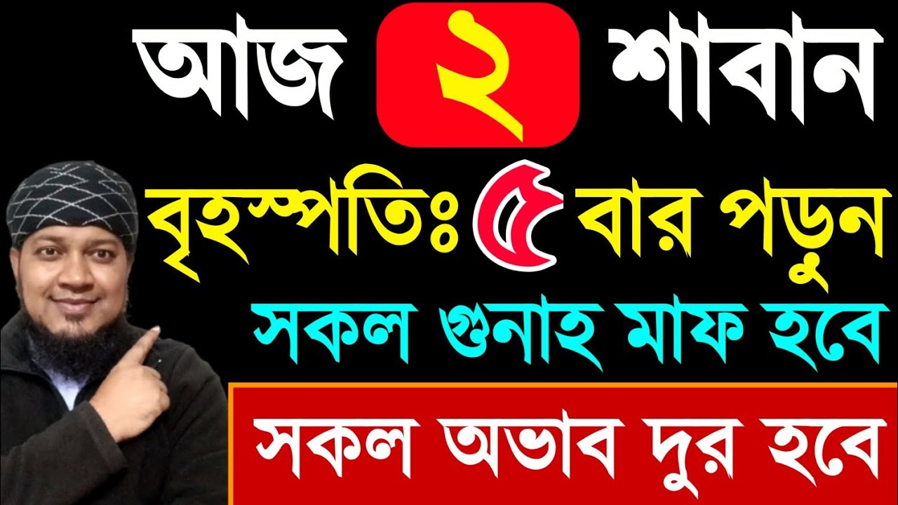 আজ বৃহস্পতিবার দিন ৫ বার পড়ুন। ১/ কবিরা গুনাহ মাফ হবে। ২/ বৃষ্টির মত রিজিক আসবে। ৩/ মনের আশা পূরন