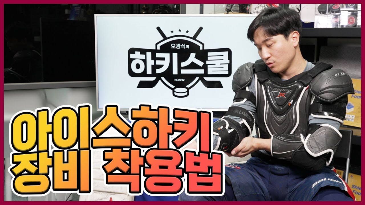아이스하키 장비 착용법  | 오광식의 하키스쿨 시즌1+ : 번외편 ep.1