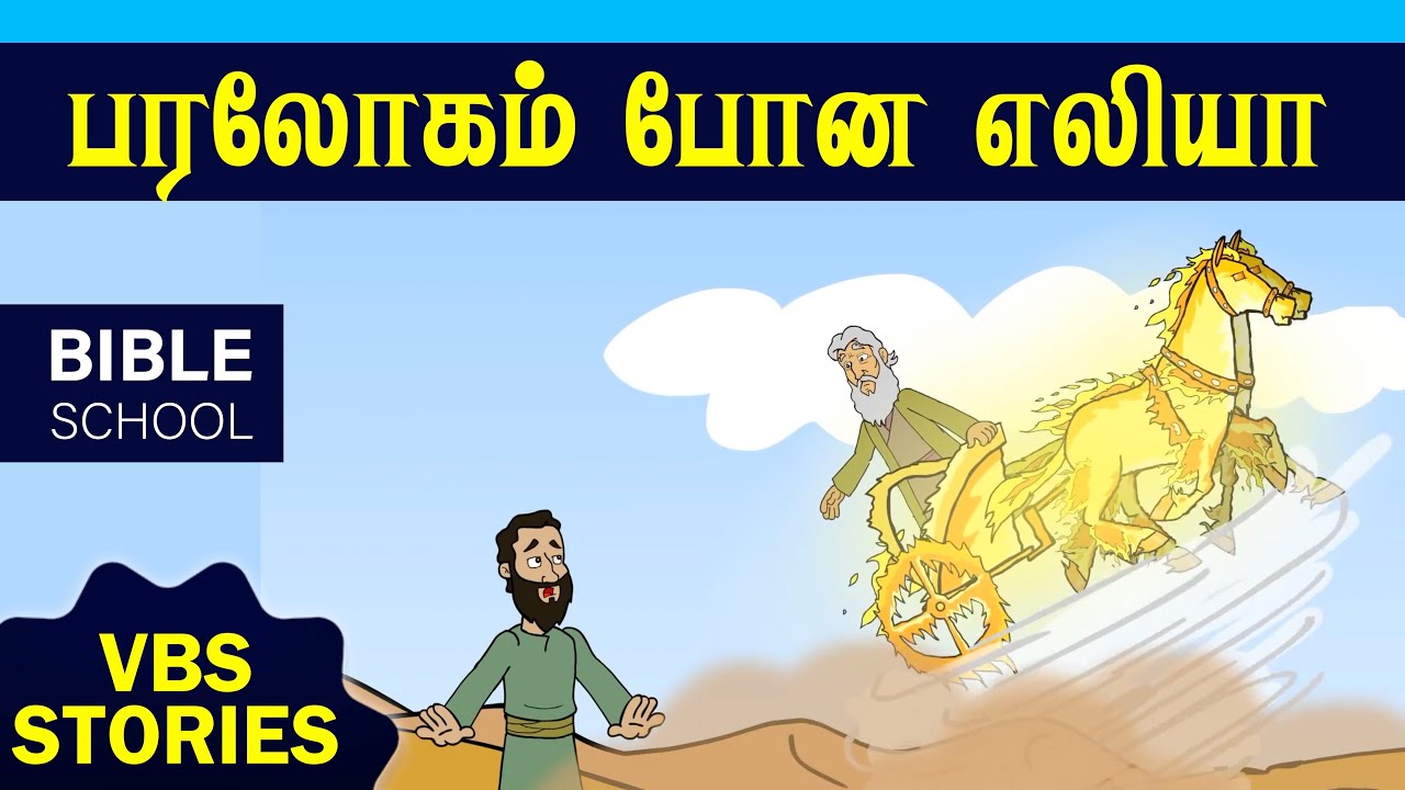 பரலோகம் போன எலியா | VIRTUAL BIBLE SCHOOL (VBS) | KIDS STORIES | Tamil Bible School 2023