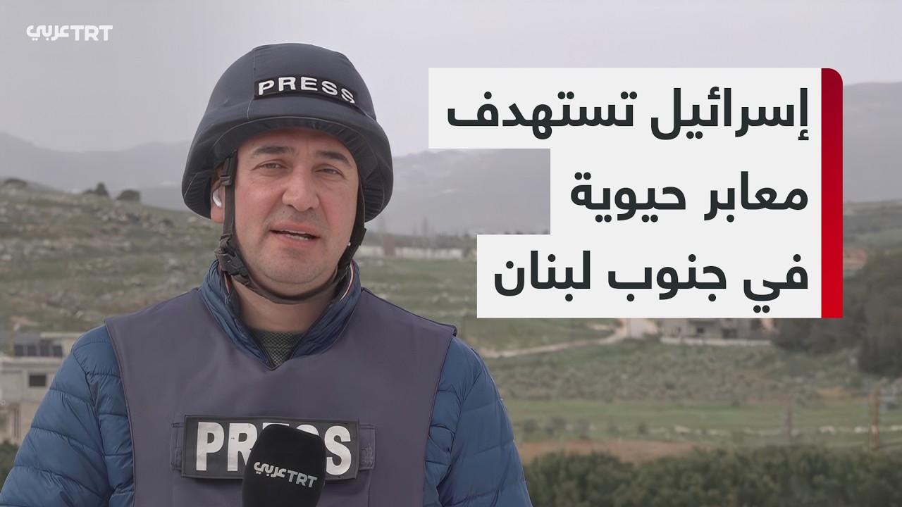 إسرائيل تستهدف معابر حيوية في جنوب لبنان