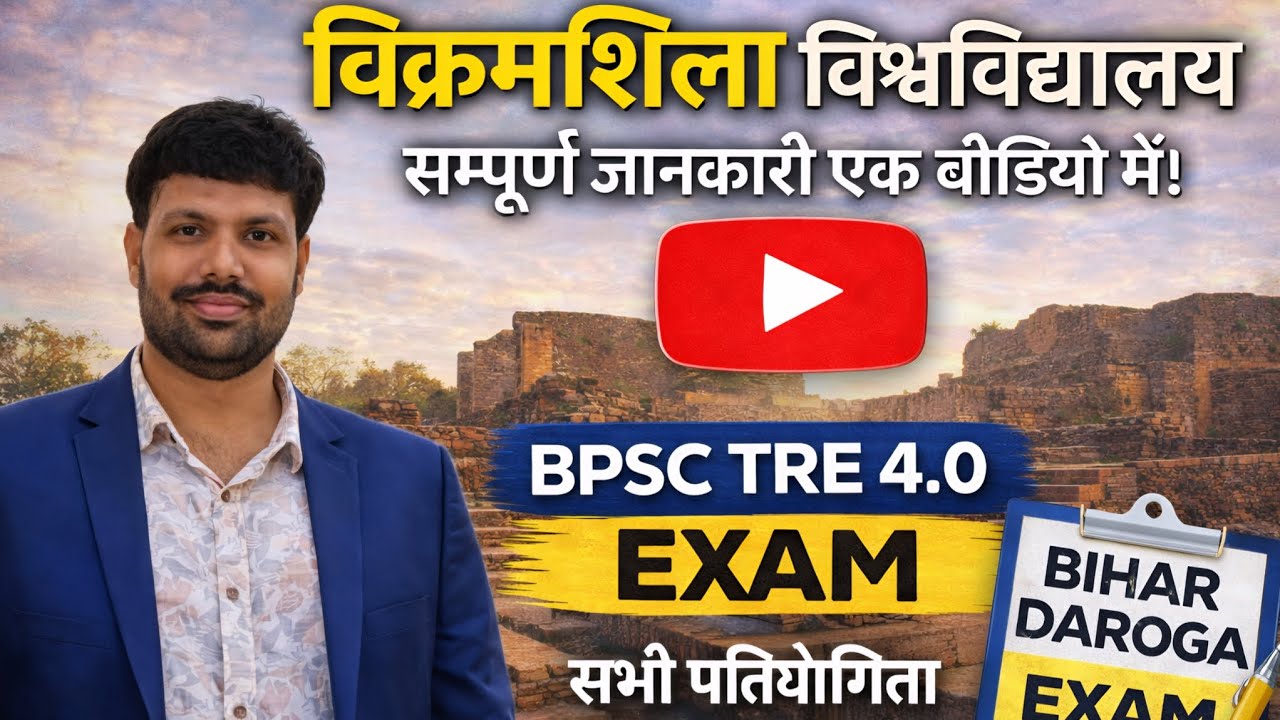 विक्रमशिला विश्वविद्यालय BPSC TRE 4.0 ।। महत्वपूर्ण प्रश्न ।। सभी प्रतियोगिता परीक्षाओं के लिए।