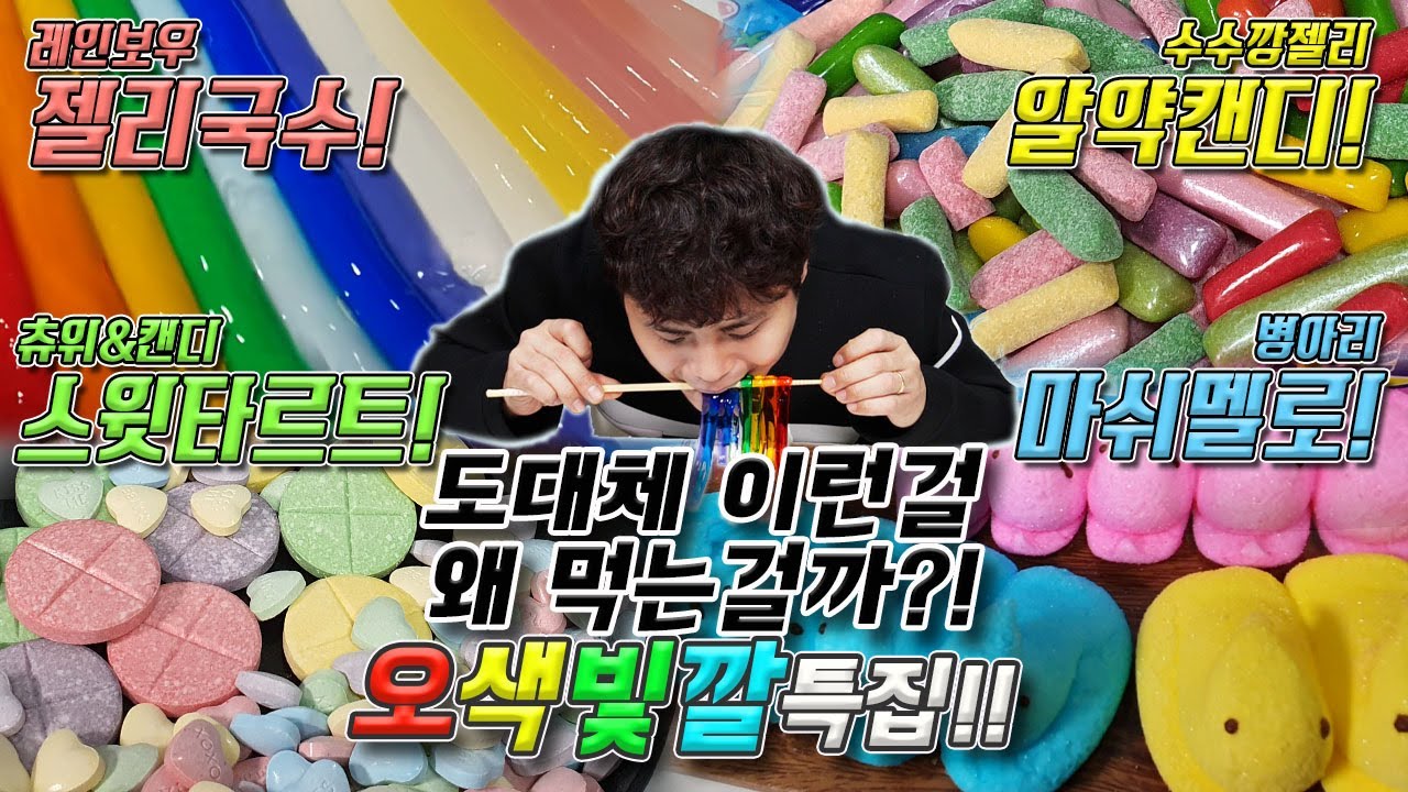 도대체 이런걸 무슨맛에 먹는걸까?! 오색빛깔특집! 알약캔디, 레인보우 젤리국수, 스윗타르트캔디, 병아리마시멜로우 리뷰!