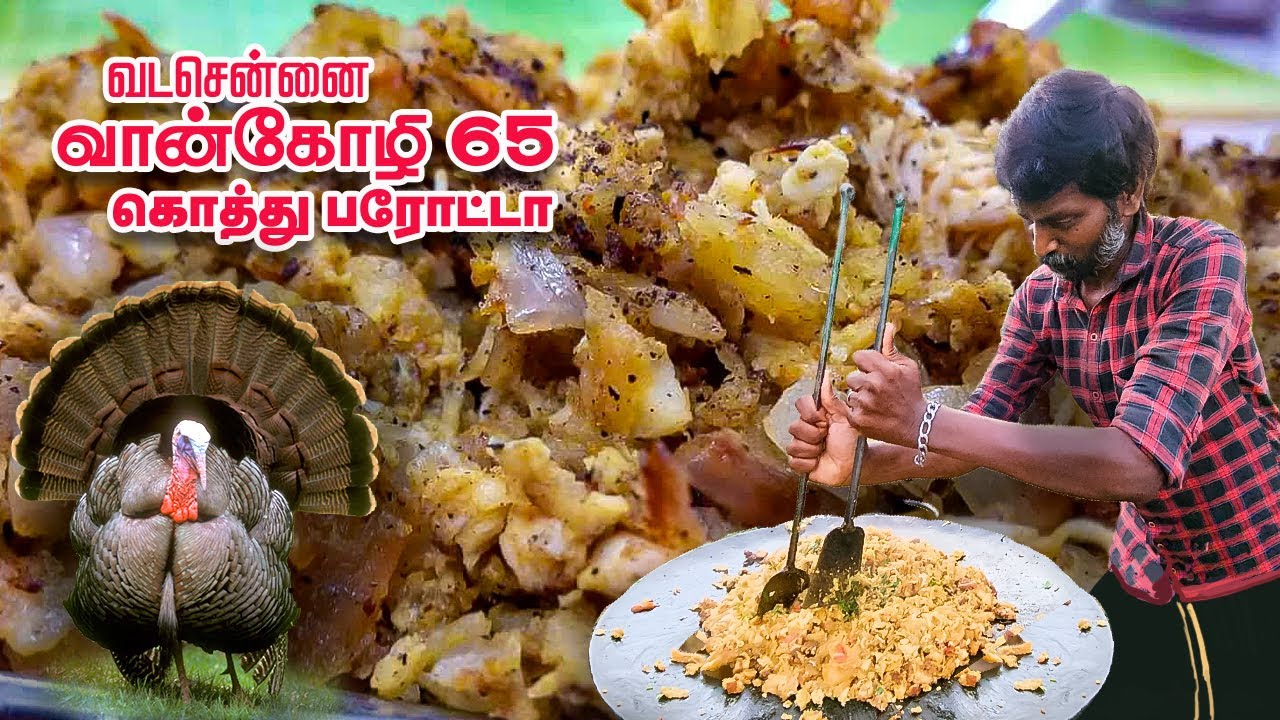 வடசென்னை வான்கோழி 65 கொத்து பரோட்டா | North Chennai Turkey chicken 65  Parotta | Turkey recipe