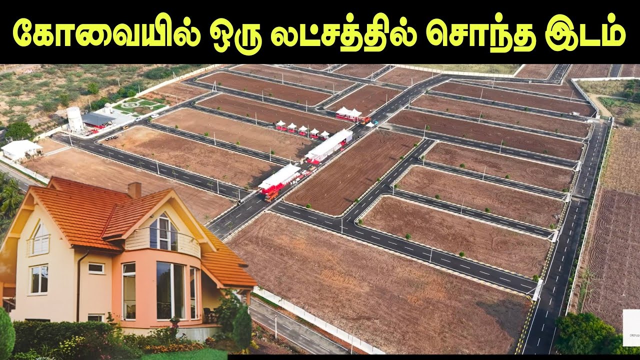 கோவையில் ஒரு லட்சத்தில் சொந்த இடம் வாங்கலாம் 💯