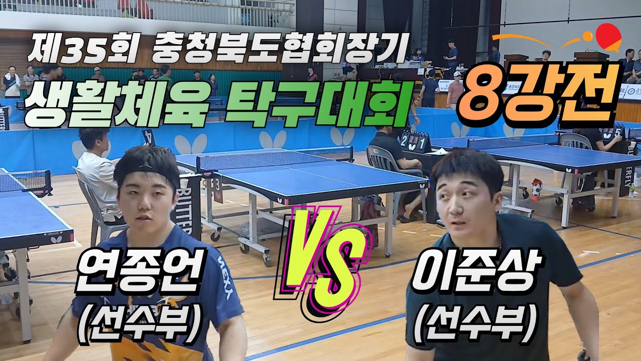 제35회 충북협회장기 생활체육 탁구대회 - 8강전!! | 연종언(선수부) vs 이준상(선수부)  #연종언  #이준상