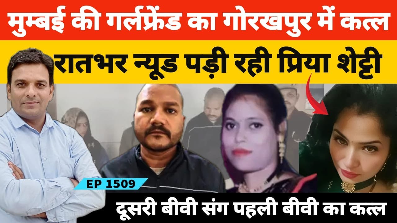 का*तिल को 2 बीवियों में से एक को चुनना था उसने गोरखपुर वाली बीवी संग मुम्बई वाली का कर दिया कत्ल