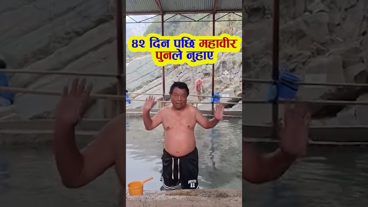 ४२ दिन पछि महावीर पुनले नुहाए Mahabir Pun