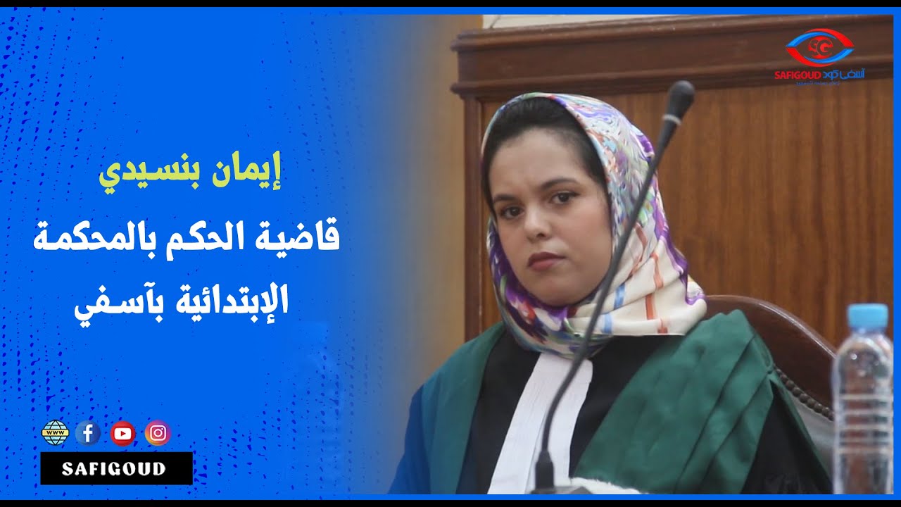 تنصيب الأستاذة إيمان بنسيدي قاضية  بالمحكمة الإبتدائية بآسفي