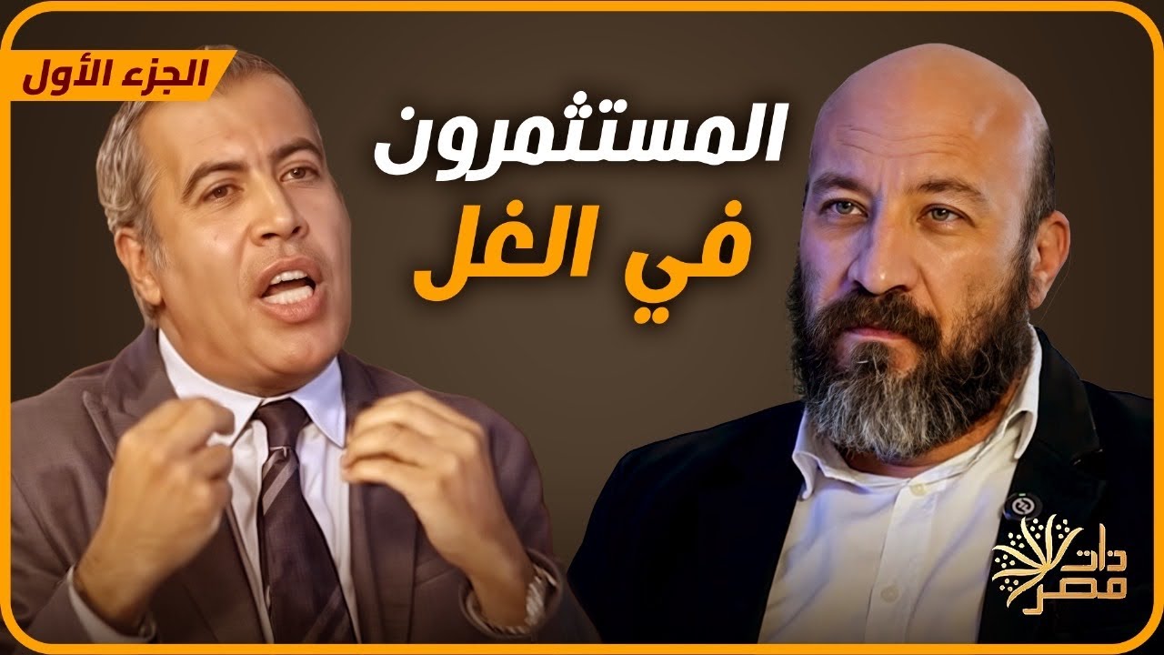 تامر النحاس بعد زيارته لأمريكا : واشنطن ترى أن التغيير في مصر قادم لا محالة والاقتصاد هو السبب