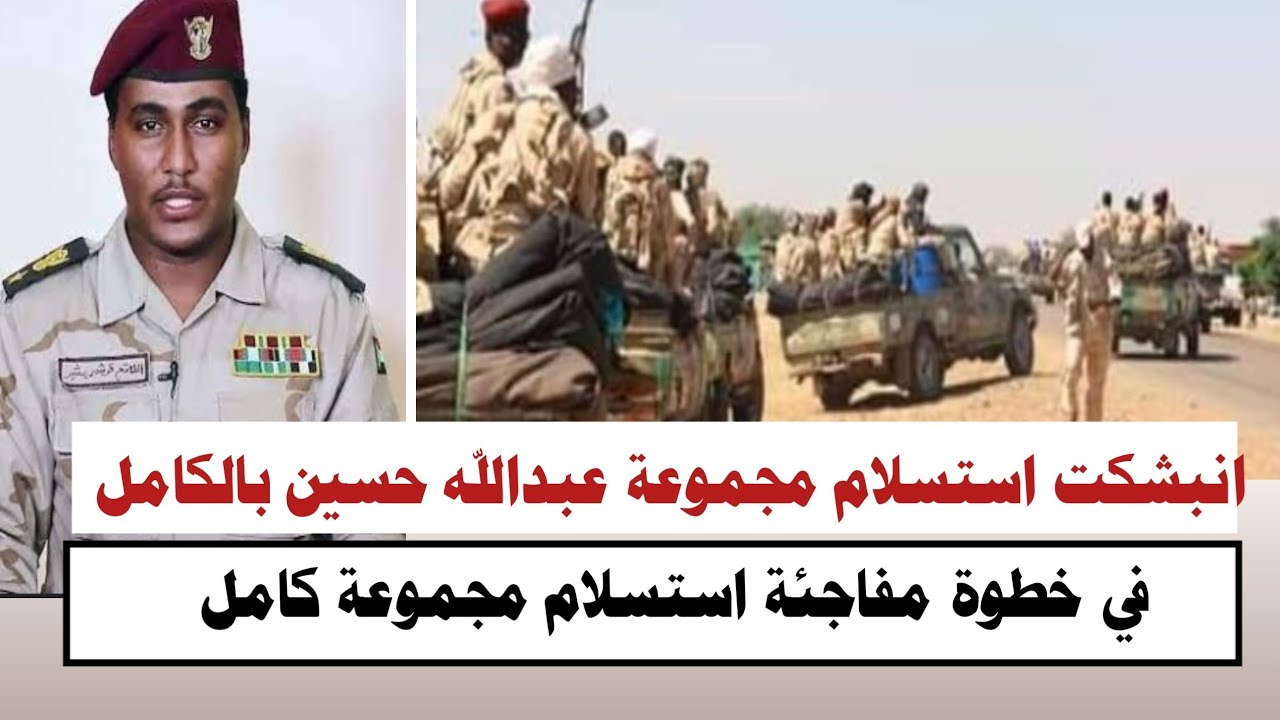 #السودان | انبشكت في خطوة مفاجئة استسلام مجموعة عبد الله حسين بالكامل في 