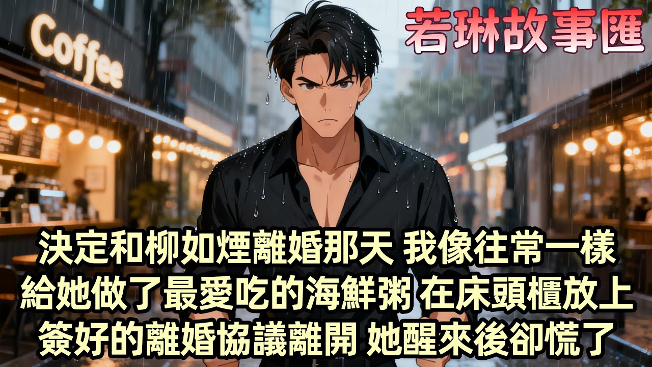 【完結文】決定和柳如煙離婚那天 我像往常一樣起床給她做了海鮮粥 然後平靜地在她的床頭櫃上放了離婚協議 五年婚姻一朝夢醒 我沈默地離開 這是我能給她最後的體面... 