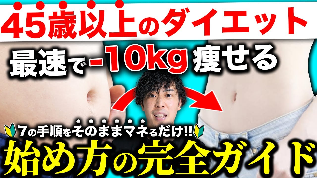 【保存版】45歳以上が10kg最速で痩せる7の手順【完全ガイド】