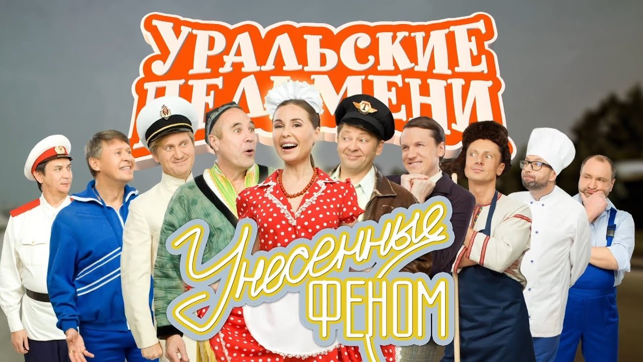 Уральские Пельмени | Унесенные феном