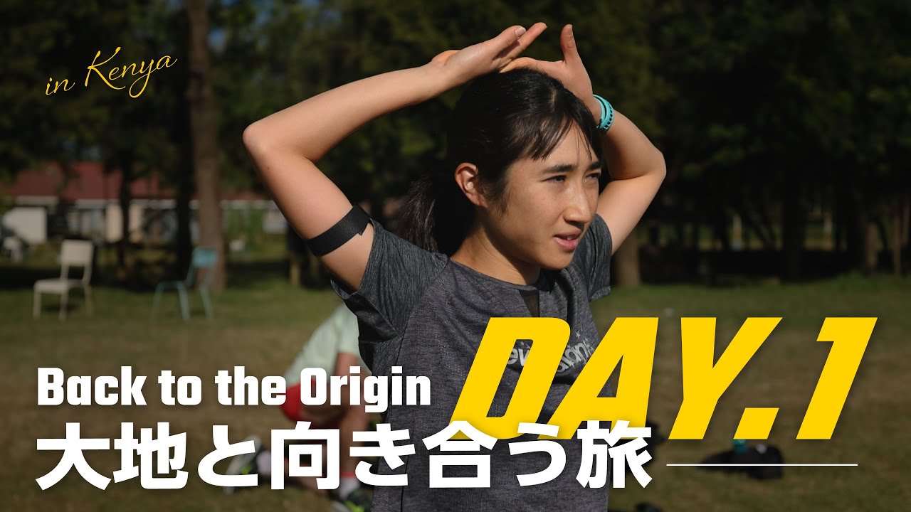 【大地と向き合う旅DAY.1】田中希実in ケニア
