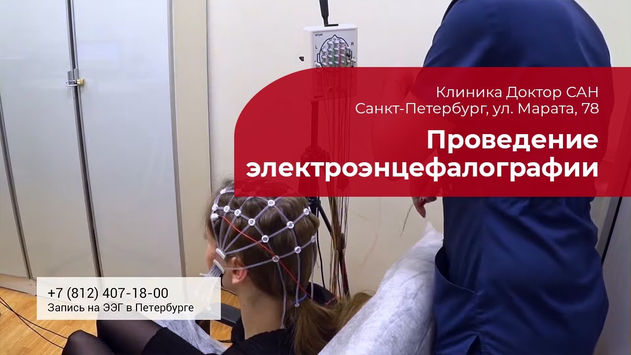 ЭЭГ: ✅ проведение электроэнцефалографии