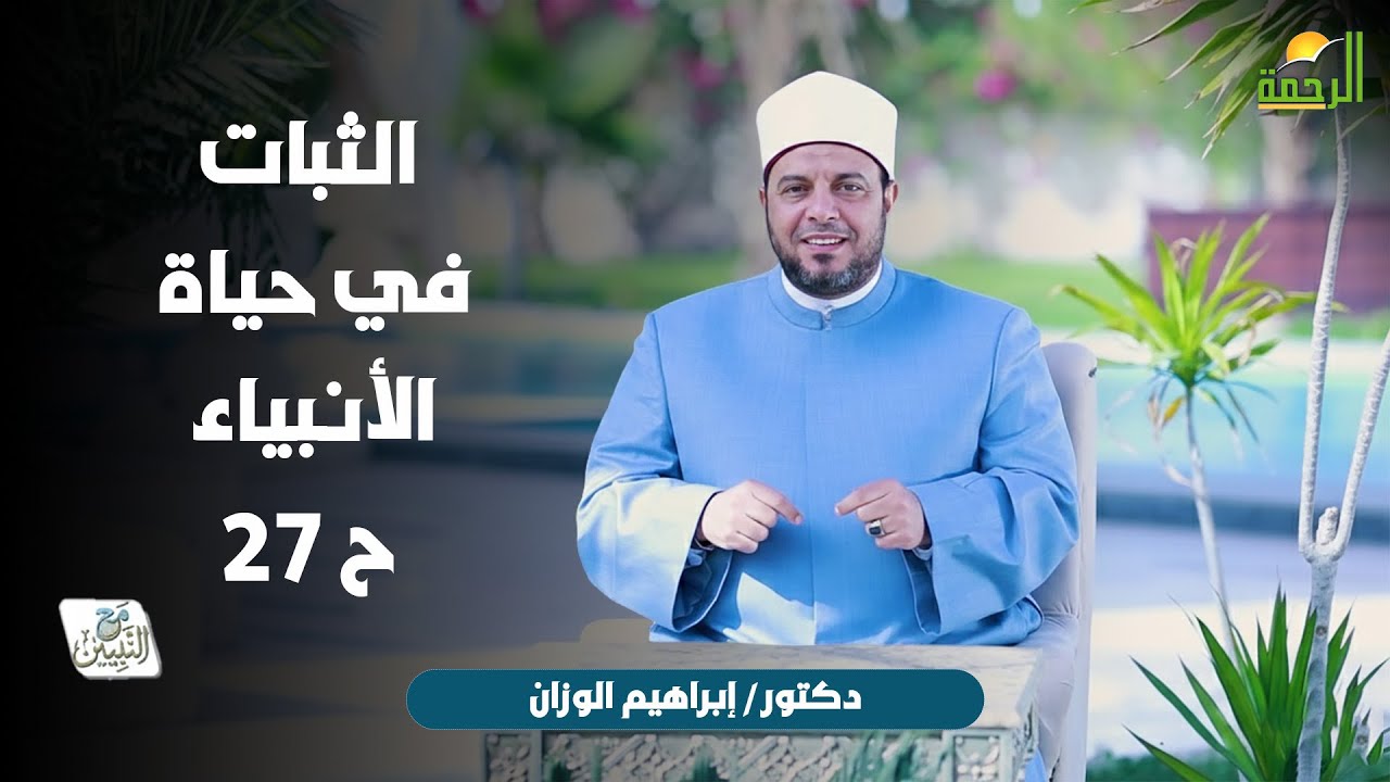 الثبات في حياة الأنبياء ح 27 🌙🤍 مع النبيّين الدكتور إبراهيم الوزّان