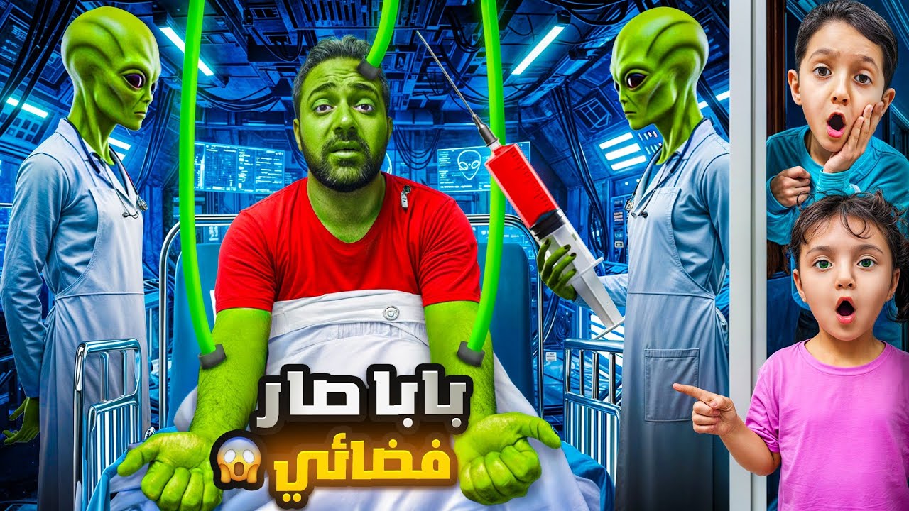فضائين هجمو علينا 😱حولو بابا لرجل فضائي لينتقمو من ياسر وماريا 😭