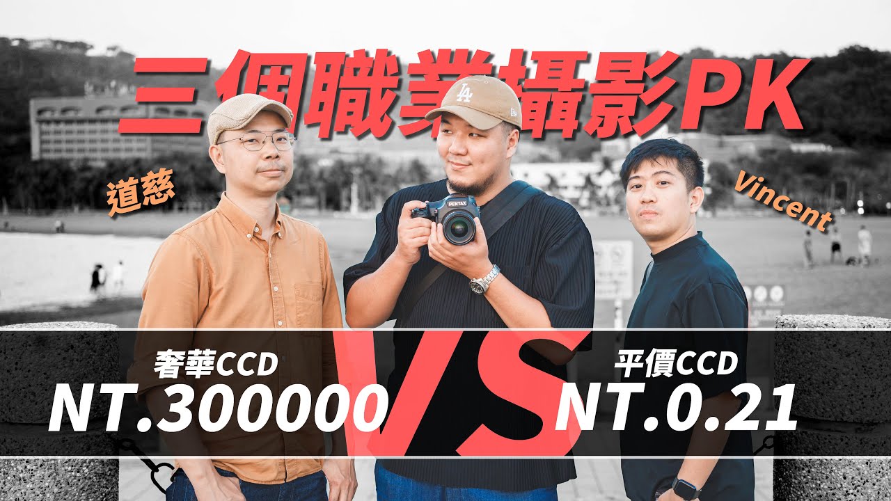頻道最燒錢企劃！奢華CCD VS 平價CCD！三個職業攝影大對決！Enzo VS 道慈 VS Vincent！ft @imokahhhh