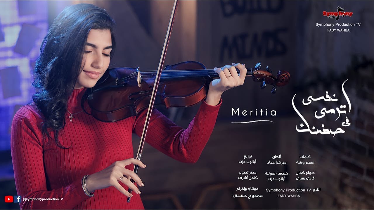 نفسى اترمى فى حضنك - ميريتيا عماد