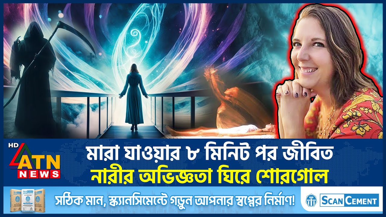মা*রা যাওয়ার ৮ মিনিট পর জীবিত, নারীর অভিজ্ঞতা ঘিরে শোরগোল | Brianna Lafferty | Miracle | ATN News