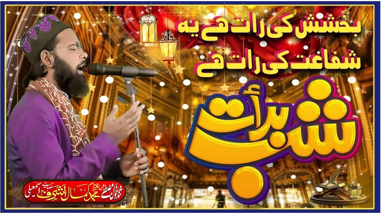 करले खुदा को राजी इबादत की रात है 🤲 Shab e Barat Viral Naat  | Voice of Kamal Ashraf Ismaily 2026 √