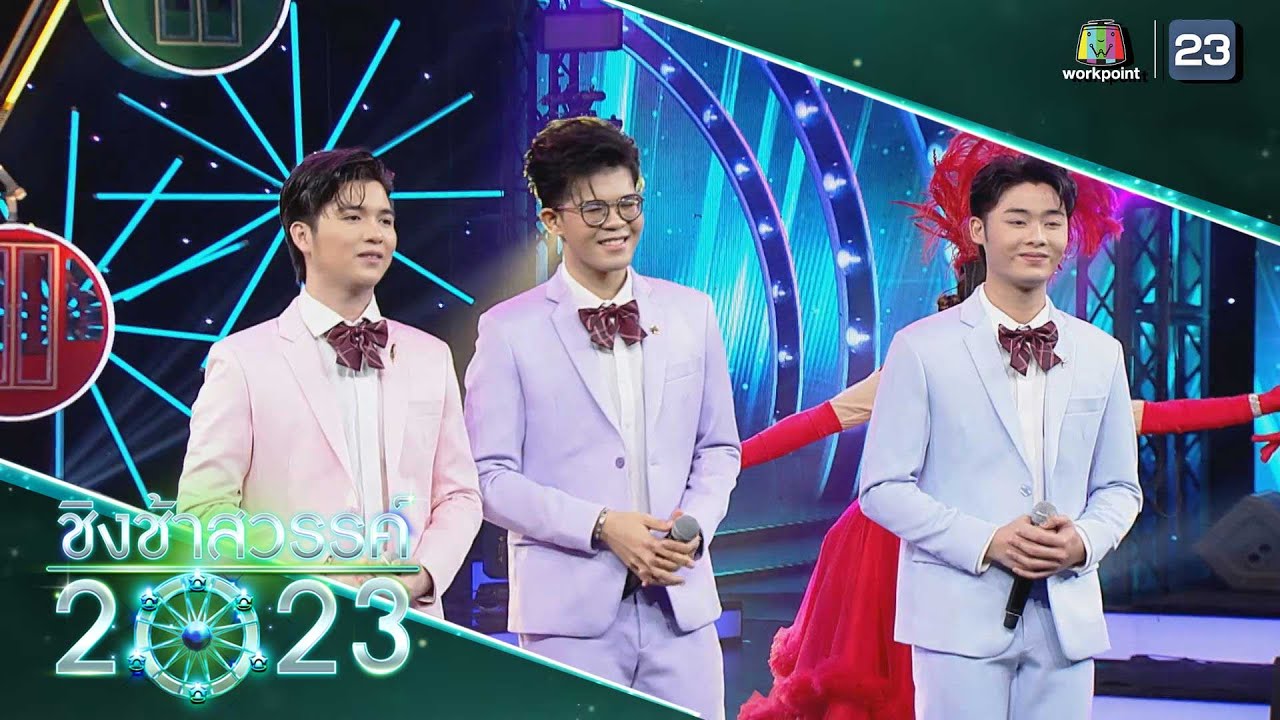 โชว์พิเศษจาก RSF (ไรอัล,ซัน,ฟอร์ม) | ชิงช้าสวรรค์ 2023