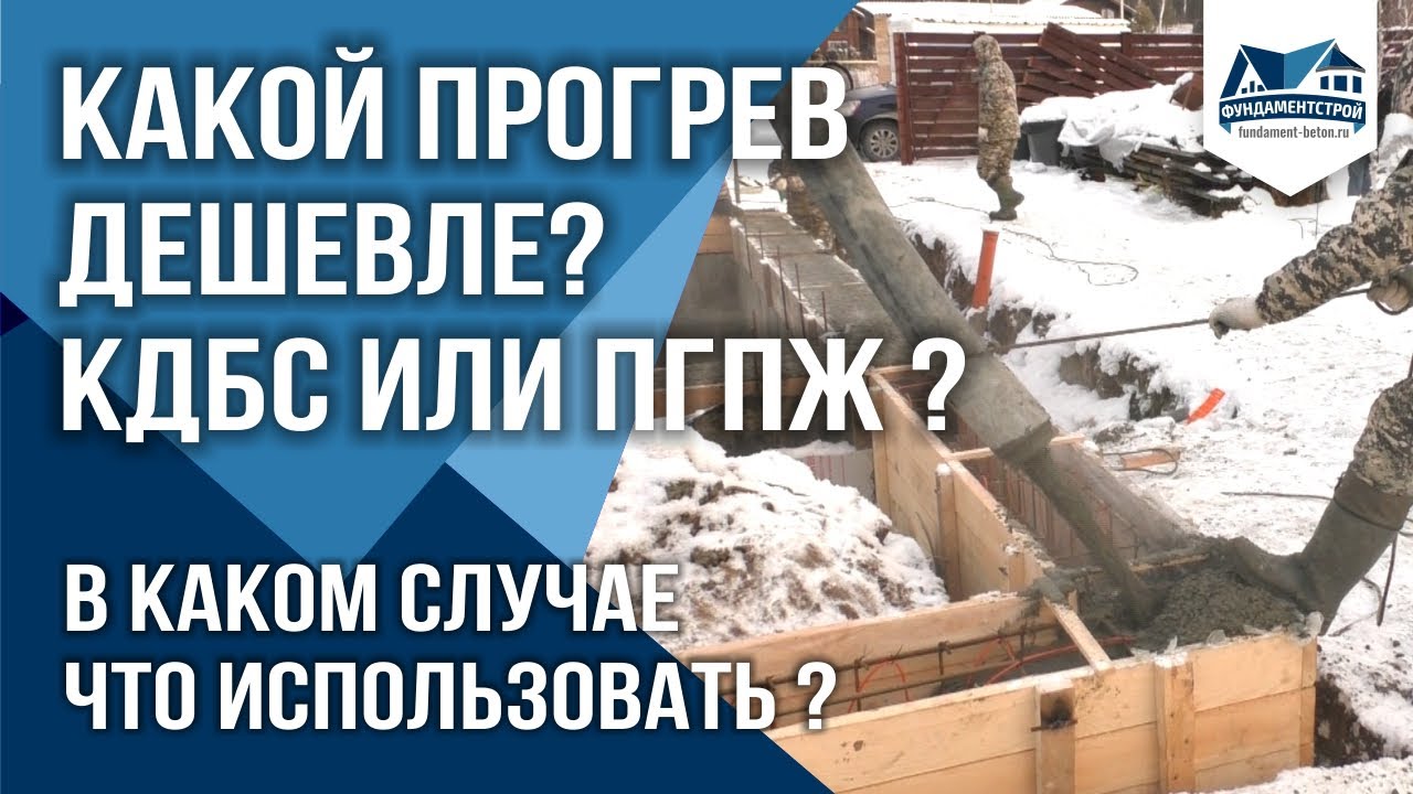 Какой прогрев бетона дешевле? КДБС или ПГПЖ? ФундаментСтрой