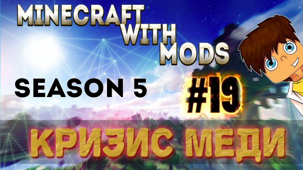 MwM S5E19 - Кризис меди