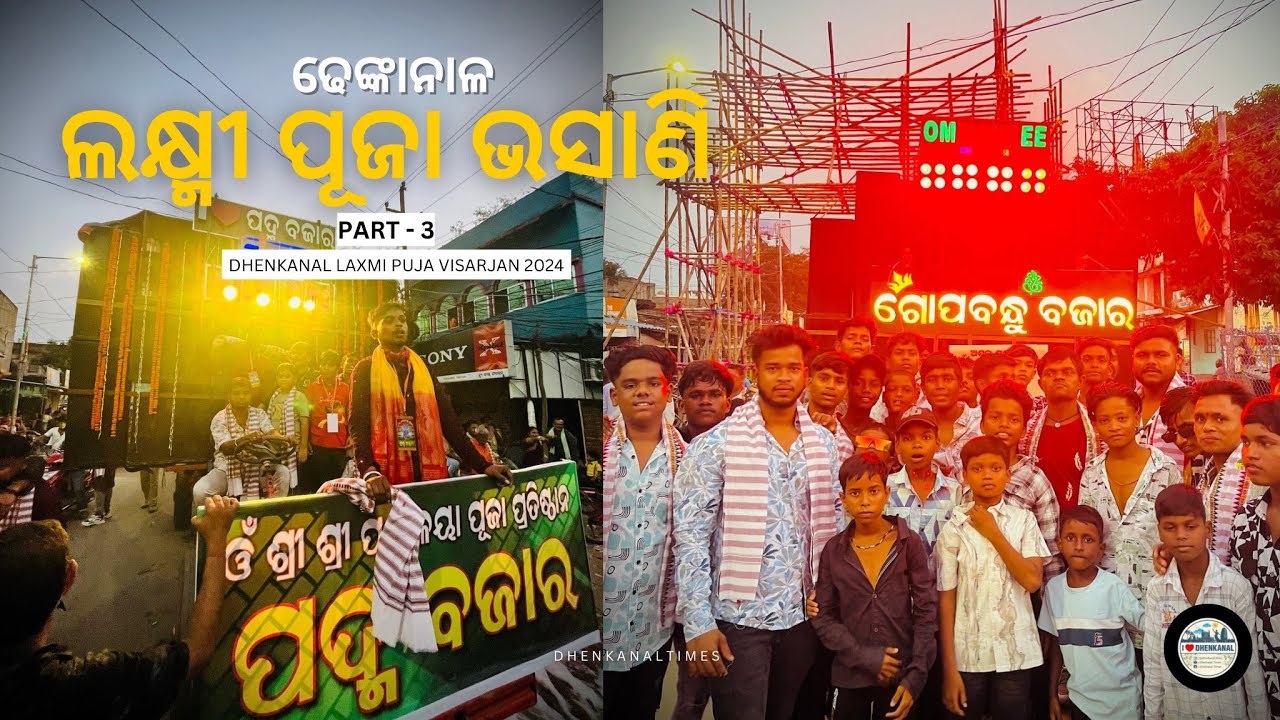 ଢେଙ୍କାନାଳ ଲକ୍ଷ୍ମୀ ପୂଜା ଭସାଣି | Part-3 | Laxmi Puja Visarjan 2024 | Dhenkanal Times