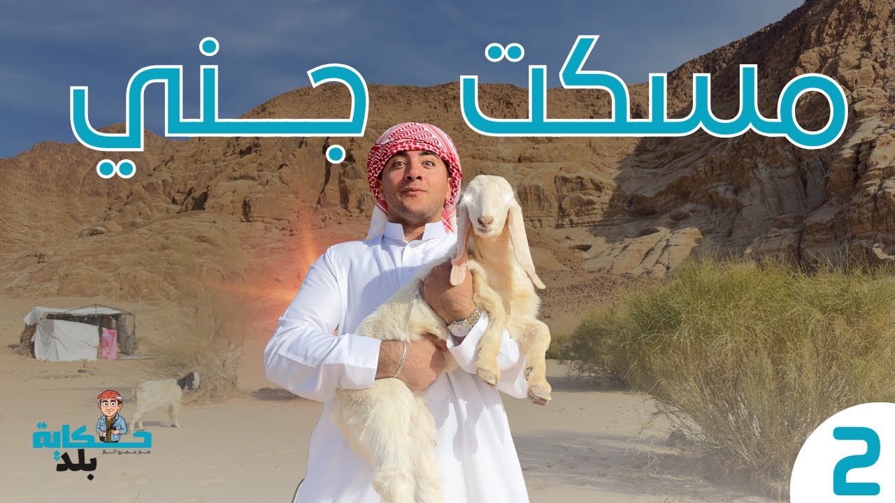 وادي رم عالم مليان سحر  | حكاية بلد الحلقة الثانية (الاردن)