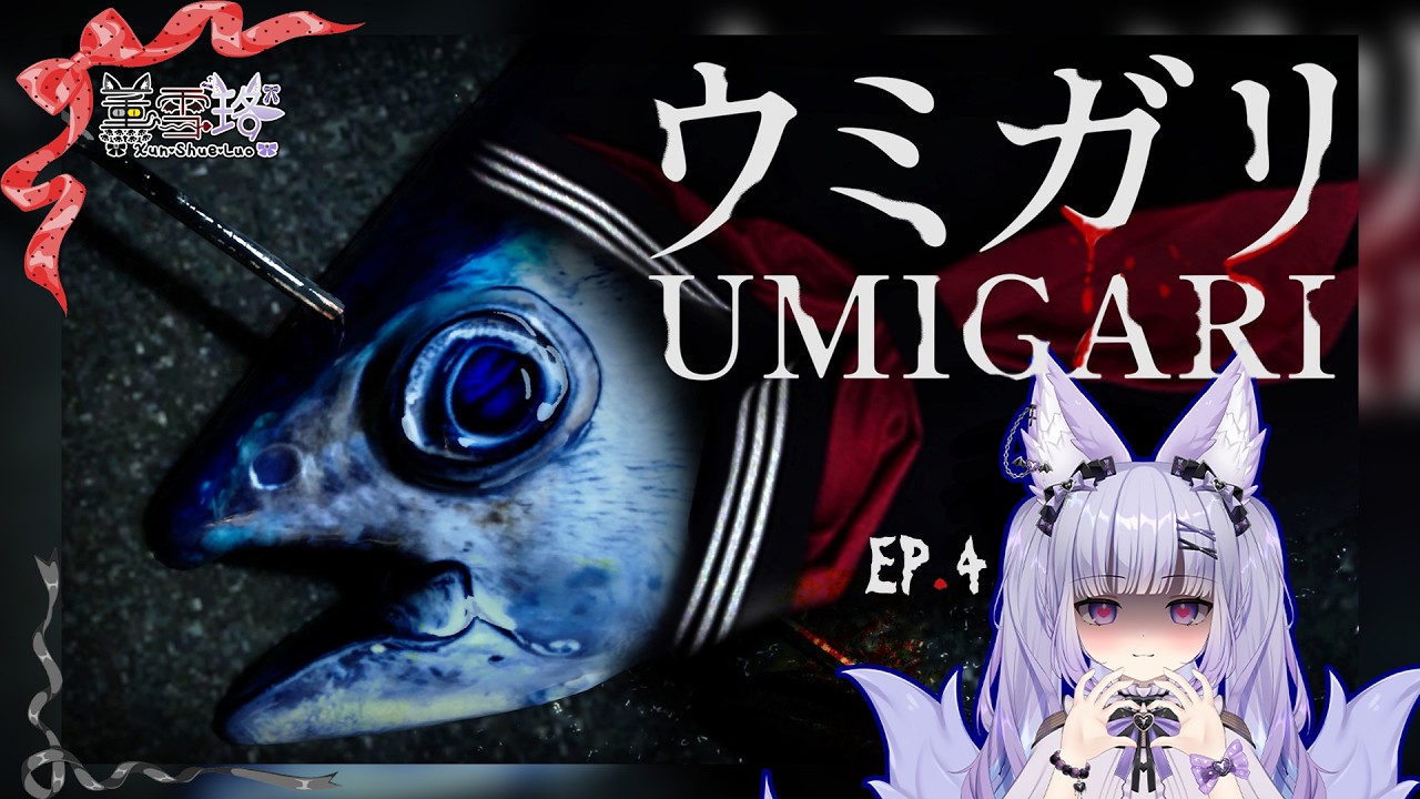 【VTuber薰雪珞】N.1837突發、「捕魚模擬器。乃捕魚給大家加菜w！」3D恐怖遊戲：UMIGARI | ウミガリ 禁忌海獵。