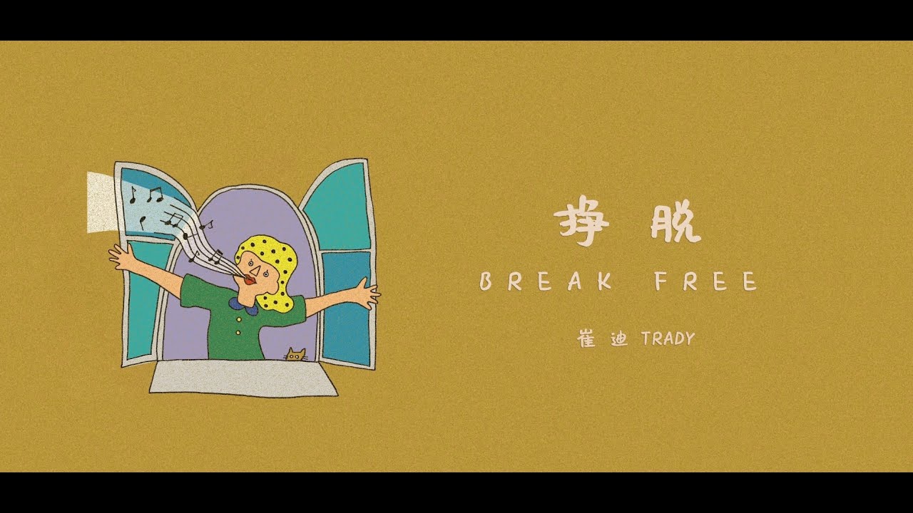 崔迪 TRADY - BREAK FREE 挣脱 | 歌词版视频 Lyric Video