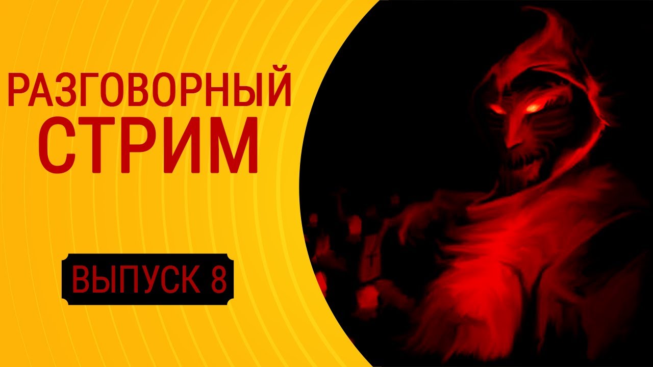 Ежемесячный разговорный стрим. Выпуск 8