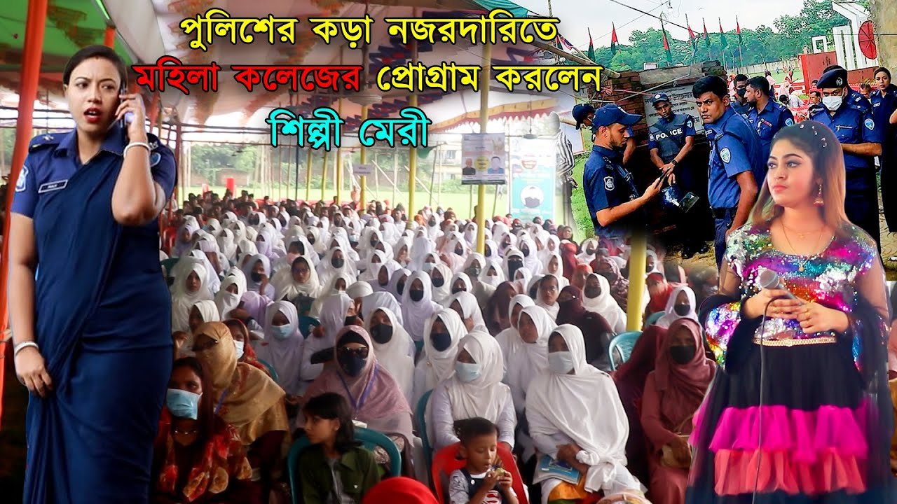 শিল্পী মেরী পুলিশের কড়া নজরদারিতে মহিলা কলেজে প্রোগ্রাম করলেন Singer Meri College | Ancholik Update