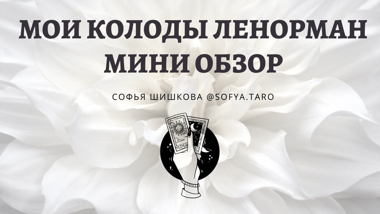 Колоды Ленорман: мини обзор моей коллекции