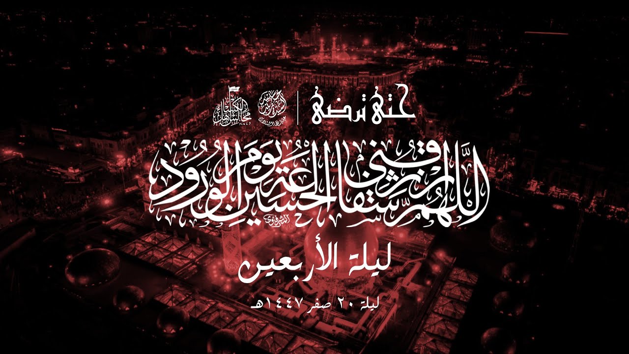 ليلة الجمعة 21صفر1447هـ | الملا محمد رضا جمعه