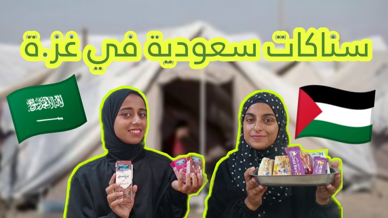 جربنا السناكات السعودية لأول مرة في غز.ة و بالخيمة ...مرررة لذيذة 💚