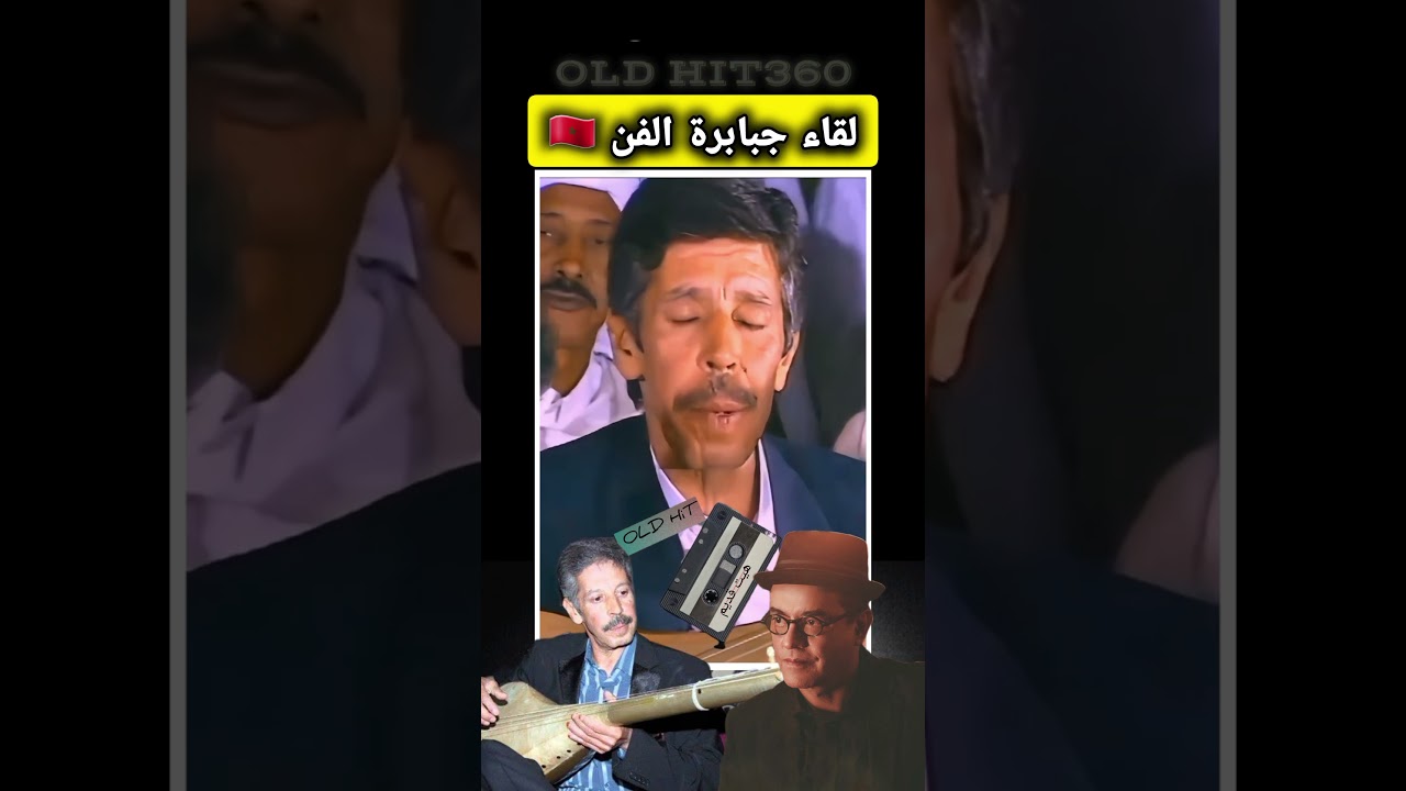 Légende music marocain - أساطير الفن المغربي ❤️
