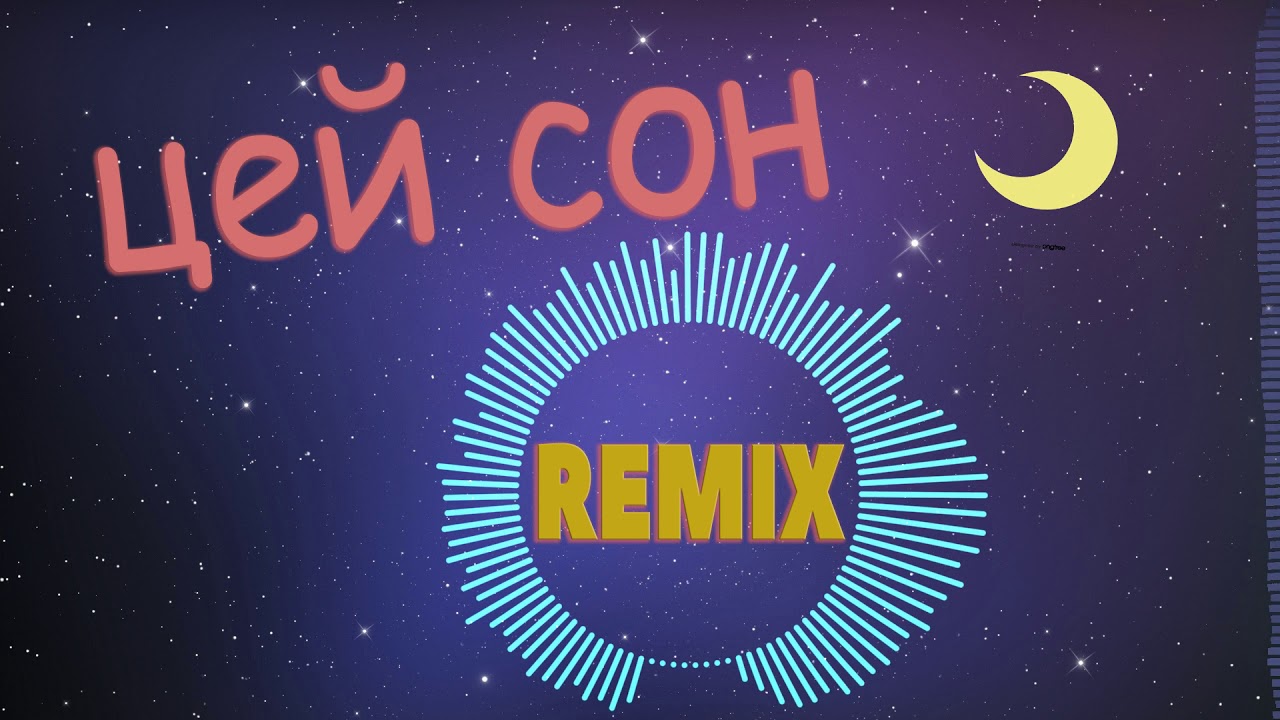 Цей сон (REMIX) Петро Марусяк