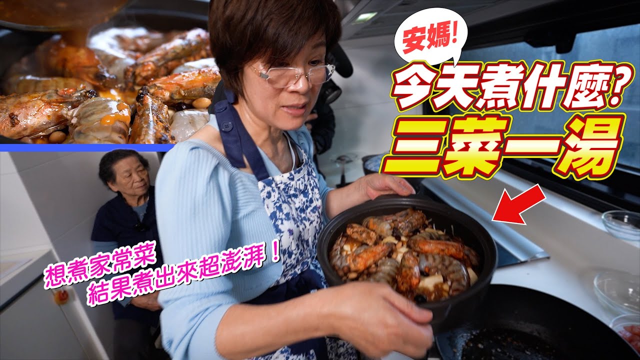三菜一湯怎麼煮？｜如何讓家常菜更營養？ Ft.阿環小姐 [送你營養吃]、義美生機[炊•營養軟豆]