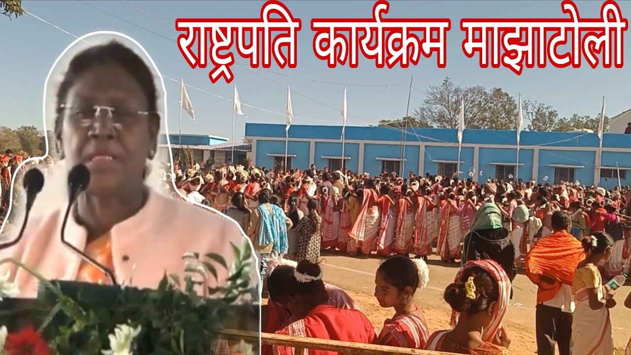 आदिवासी विश्वाविद्यालय माझाटोली में// जनजाति समाज में उत्साह की लहर- राष्ट्रपति के आने से