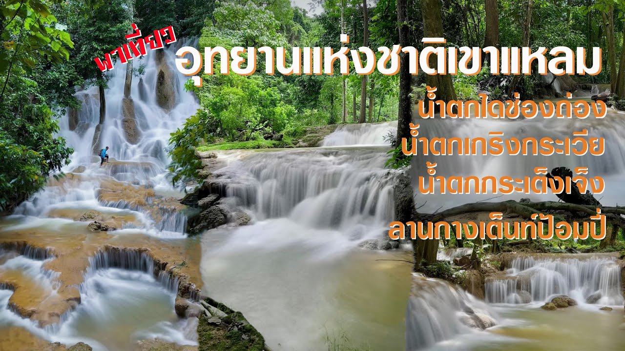 พาเที่ยวอุทยานแห่งชาติ เขาแหลม กาญจนบุรี