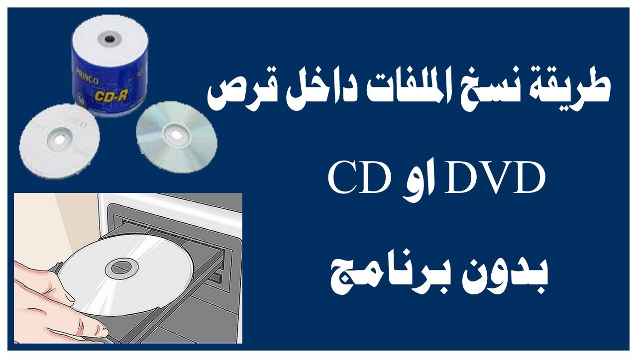 طريقة  نسخ ملفات الى قرص(CD و DVD) بدون برنامج